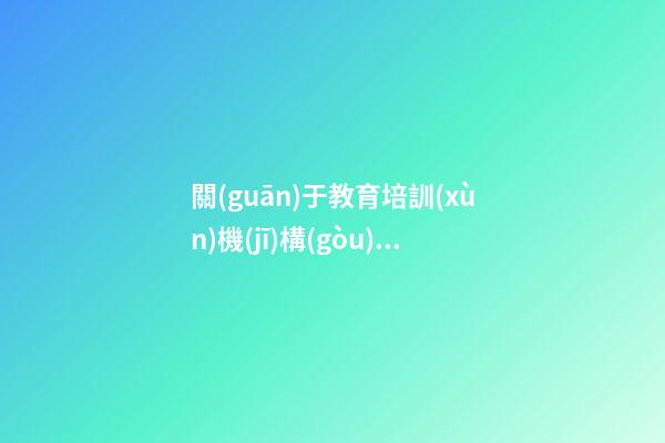關(guān)于教育培訓(xùn)機(jī)構(gòu)的名稱名字大全集 教育公司起名
